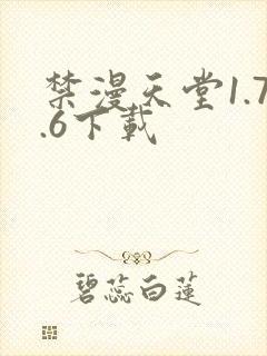 禁漫天堂1.7.6下载