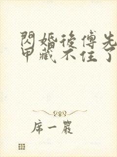 闪婚后傅先生马甲藏不住了短剧无删减