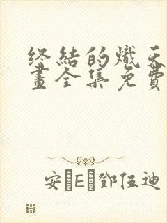 终结的炽天使漫画全集免费下载