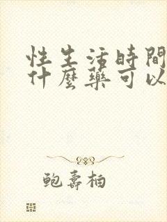 性生活时间短吃什么药可以调理