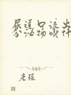 尿道口流出黄色分泌物吃什么药