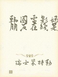 韩国电影妈妈的朋友在线是