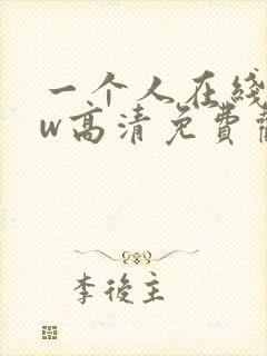 一个人在线www高清免费观看