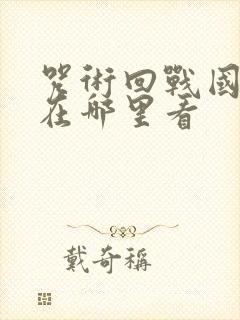 咒术回战国语版在哪里看