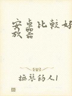 安卓比较好的播放器