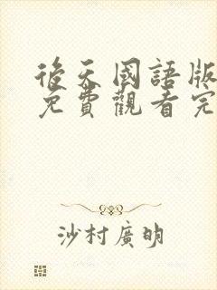 后天国语版电影免费观看完整版