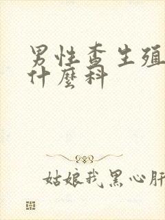 男性查生殖器挂什么科