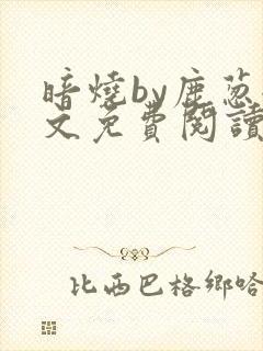 暗烧by鹿葱全文免费阅读笔趣