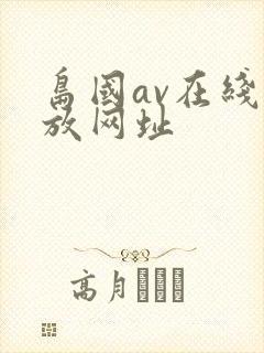 岛国av在线播放网址