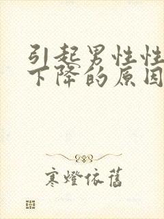 引起男性性功能下降的原因