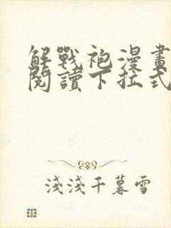 解战袍漫画免费阅读下拉式六漫画