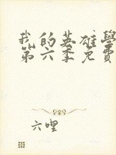 我的英雄学院 第六季免费