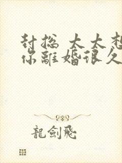 封总 太太想跟你离婚很久了在线阅读