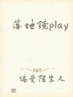 落地镜play封面