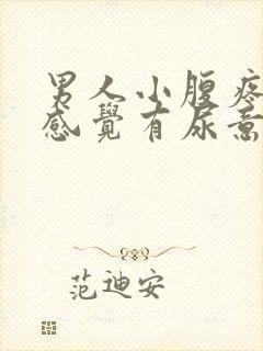 男人小腹疼痛总感觉有尿意