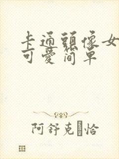 卡通头像女呆萌可爱简单