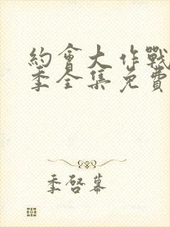 约会大作战第四季全集免费看