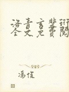 洛青玄裴珩小说全文免费阅读