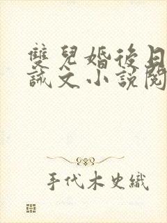 双儿婚后日常训诫文小说阅读