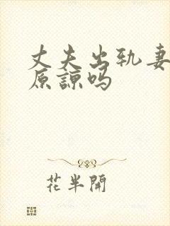 丈夫出轨妻子该原谅吗封面