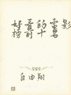 好看的电影推荐榜前十名