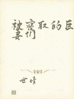 被寝取的巨乳人妻们