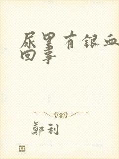 尿里有银血怎么回事封面