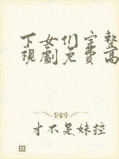 下女们完整版电视剧免费高清韩剧