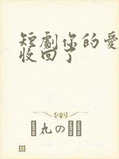 短剧你的爱,我收回了封面