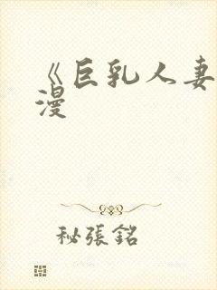 《巨乳人妻》动漫