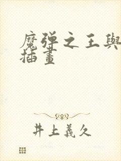 魔弹之王与战姬插画