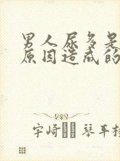 男人尿多是什么原因造成的