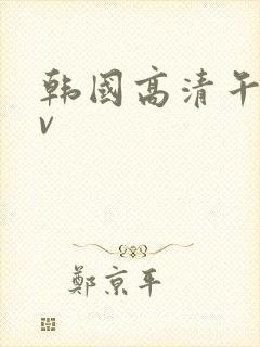 韩国高清午夜av