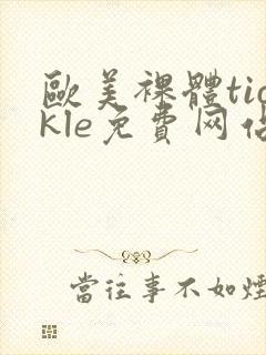 欧美裸体tickle免费网站