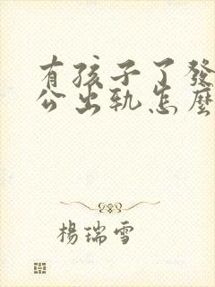 有孩子了发现老公出轨怎么办封面