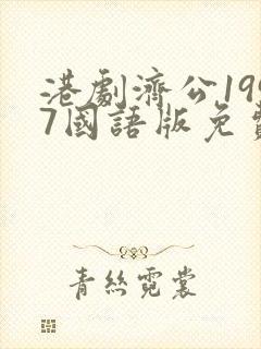 港剧济公1997国语版免费观看