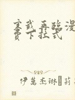 寒武再临漫画免费下拉式封面