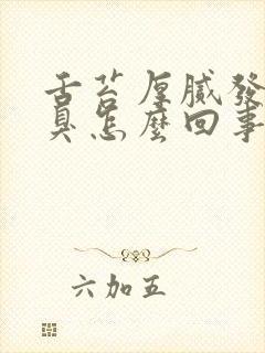 舌苔厚腻发白口臭怎么回事