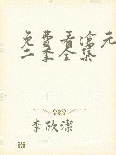 免费看沧元图第二季全集封面