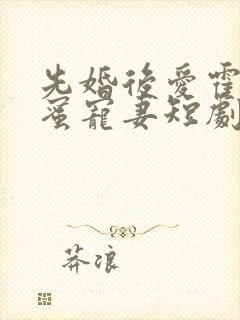 先婚后爱霍总甜蜜宠妻短剧封面