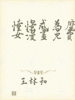 憧憬成为魔法少女漫画免费观看