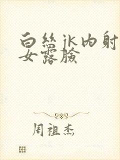 白丝jk内射幼女露脸