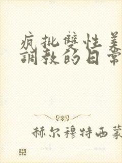 疯批双性美人被调教的日常