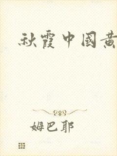 秋霞中国黄色片