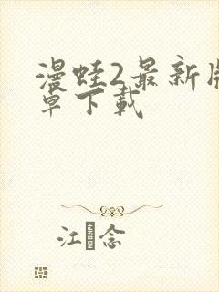 漫蛙2最新版安卓下载