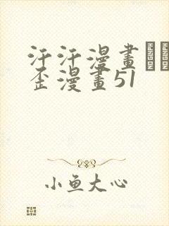 汗汗漫画――歪歪漫画51封面