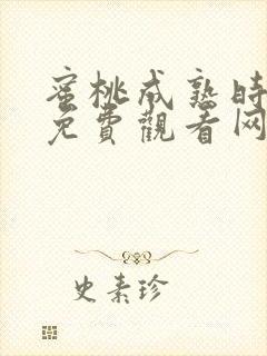 蜜桃成熟时在线免费观看网站