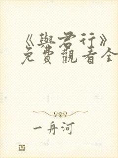 《与君行》短剧免费观看全集