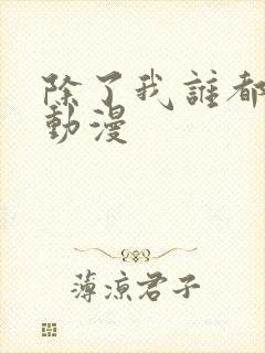 除了我谁都可以动漫