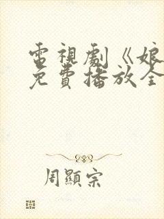 电视剧《娘道》免费播放全集